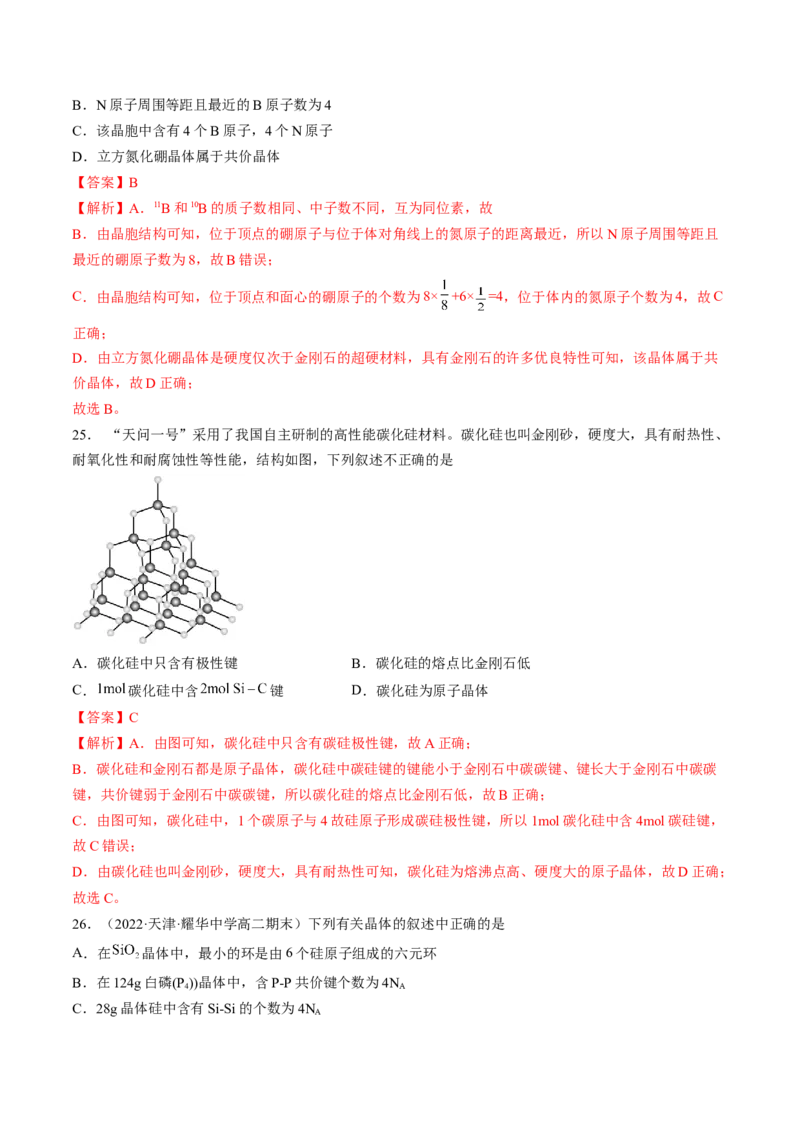 第三章晶体结构与性质单元测试&middot;考点卷-（人教版2019选择性必修2）（解析版）_高化_595801221724高中化学新人教版选择性必修一二三电子版教案PPT课件高中试卷_单元测试