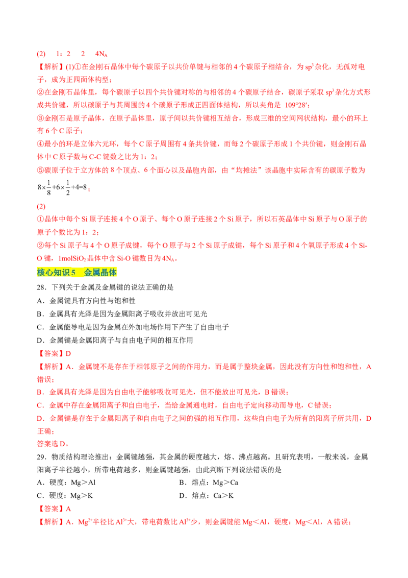 第三章晶体结构与性质单元测试&middot;考点卷-（人教版2019选择性必修2）（解析版）_高化_595801221724高中化学新人教版选择性必修一二三电子版教案PPT课件高中试卷_单元测试