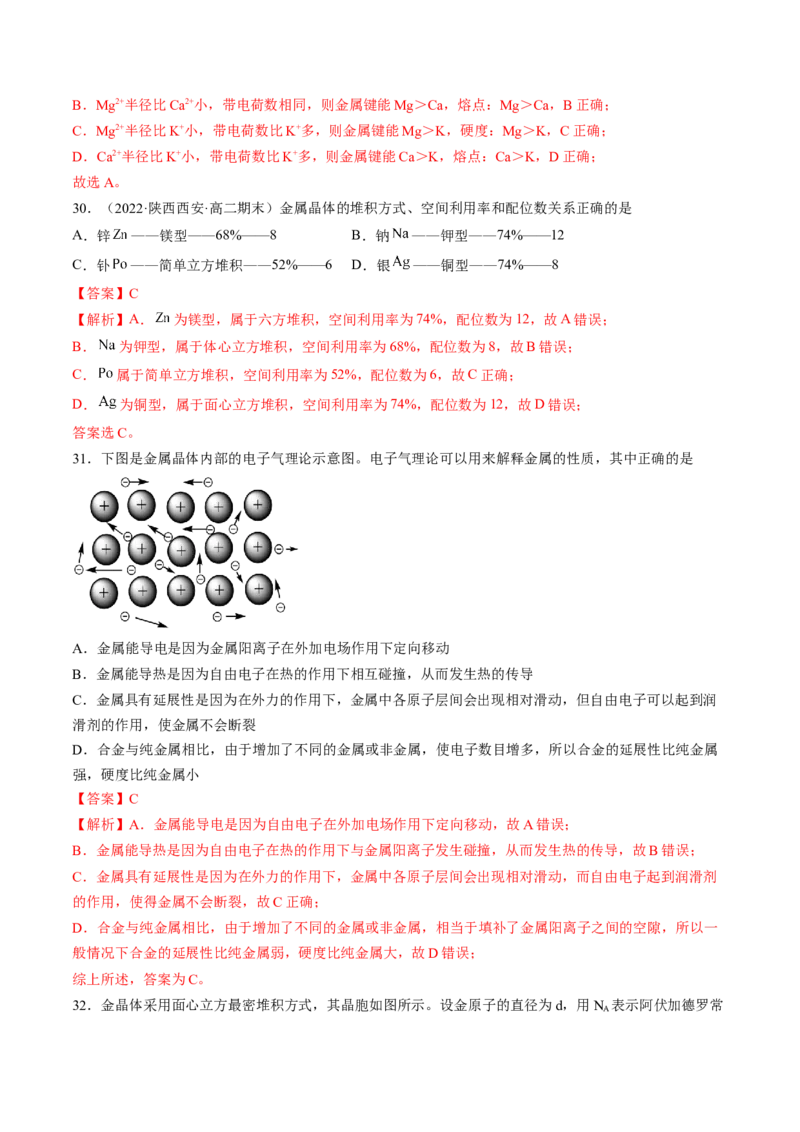 第三章晶体结构与性质单元测试&middot;考点卷-（人教版2019选择性必修2）（解析版）_高化_595801221724高中化学新人教版选择性必修一二三电子版教案PPT课件高中试卷_单元测试