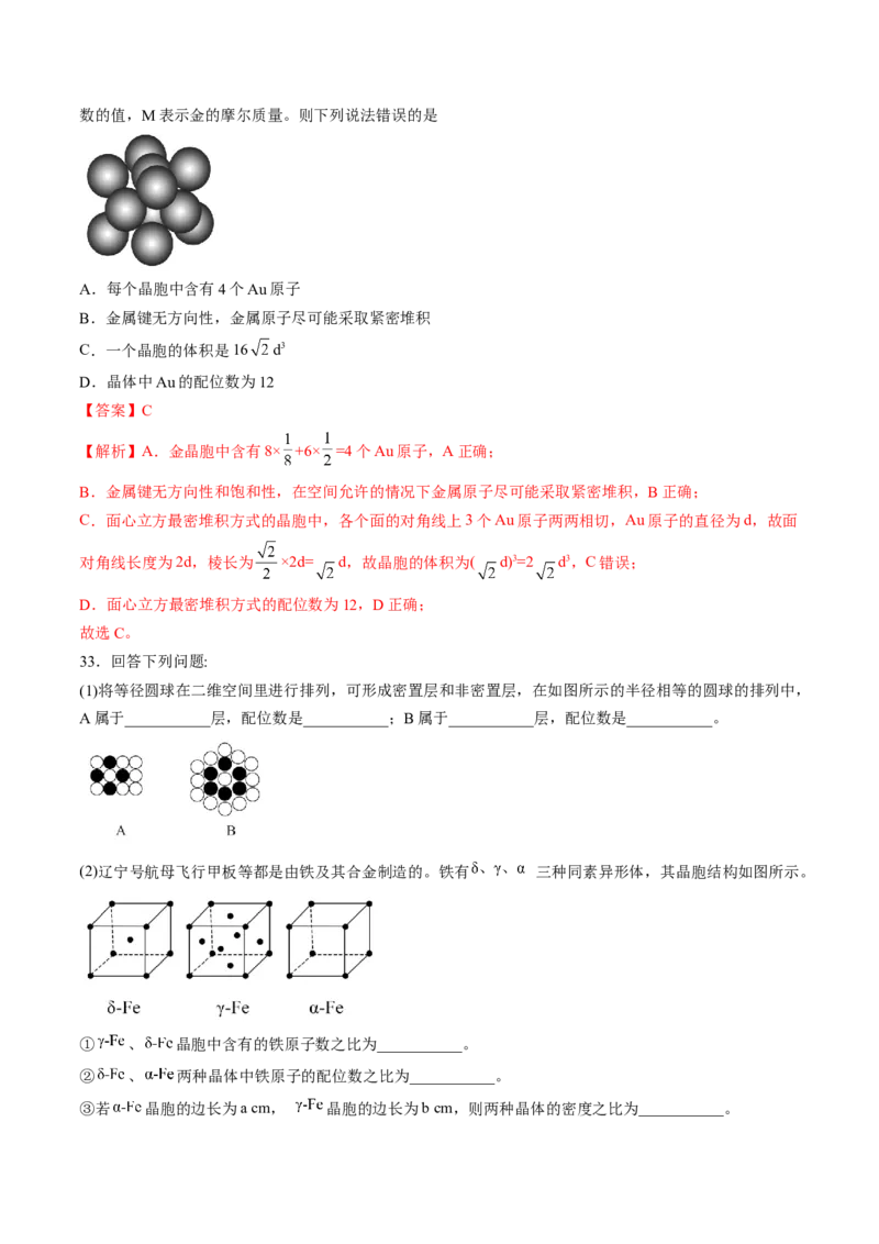 第三章晶体结构与性质单元测试&middot;考点卷-（人教版2019选择性必修2）（解析版）_高化_595801221724高中化学新人教版选择性必修一二三电子版教案PPT课件高中试卷_单元测试