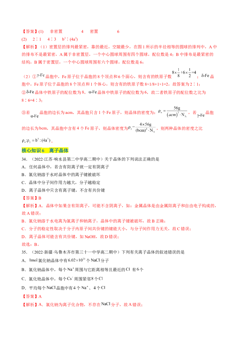 第三章晶体结构与性质单元测试&middot;考点卷-（人教版2019选择性必修2）（解析版）_高化_595801221724高中化学新人教版选择性必修一二三电子版教案PPT课件高中试卷_单元测试