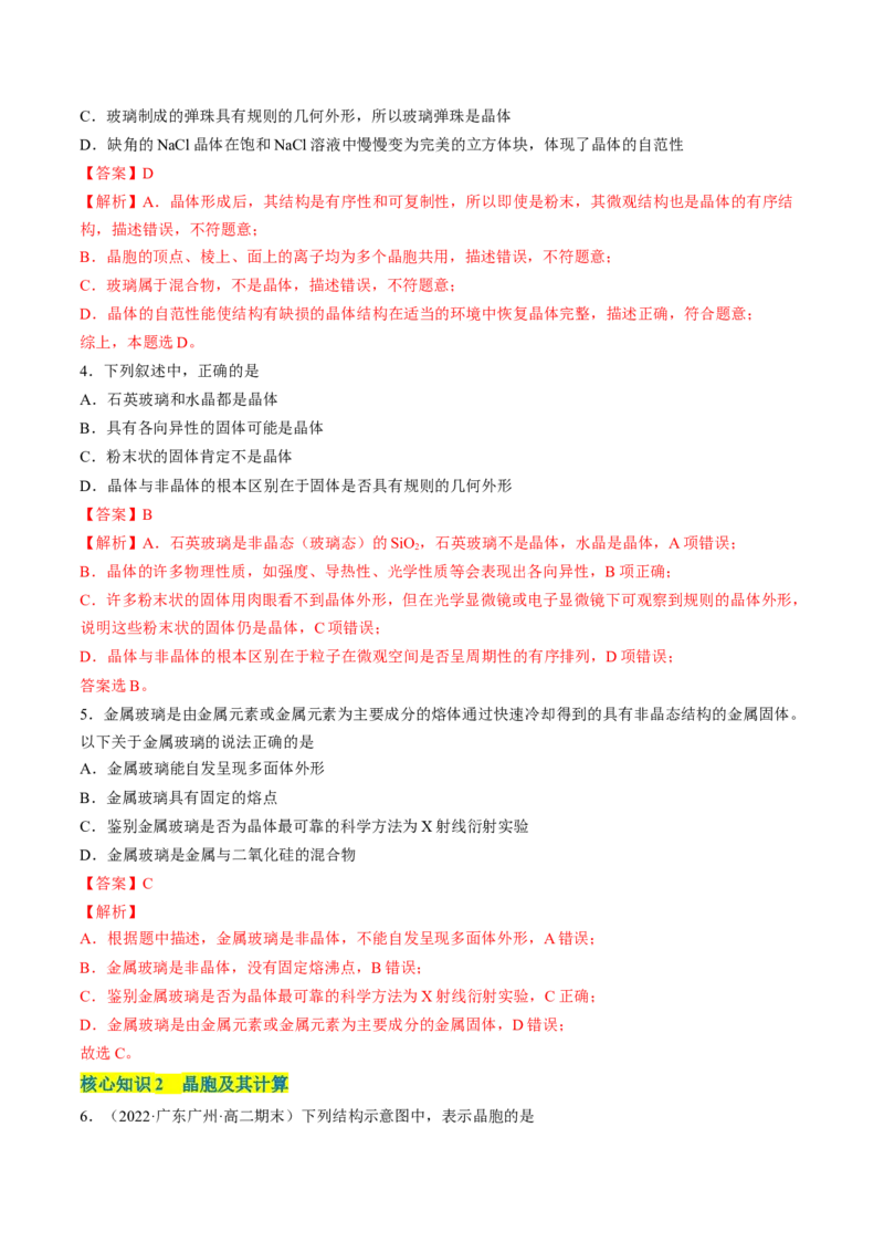 第三章晶体结构与性质单元测试&middot;考点卷-（人教版2019选择性必修2）（解析版）_高化_595801221724高中化学新人教版选择性必修一二三电子版教案PPT课件高中试卷_单元测试