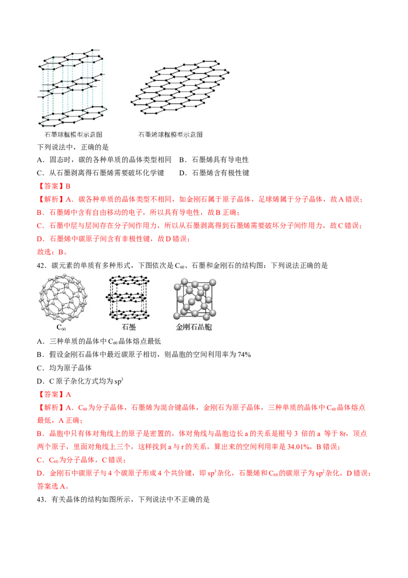 第三章晶体结构与性质单元测试&middot;考点卷-（人教版2019选择性必修2）（解析版）_高化_595801221724高中化学新人教版选择性必修一二三电子版教案PPT课件高中试卷_单元测试