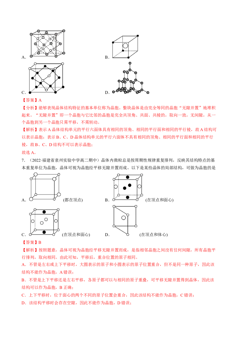 第三章晶体结构与性质单元测试&middot;考点卷-（人教版2019选择性必修2）（解析版）_高化_595801221724高中化学新人教版选择性必修一二三电子版教案PPT课件高中试卷_单元测试