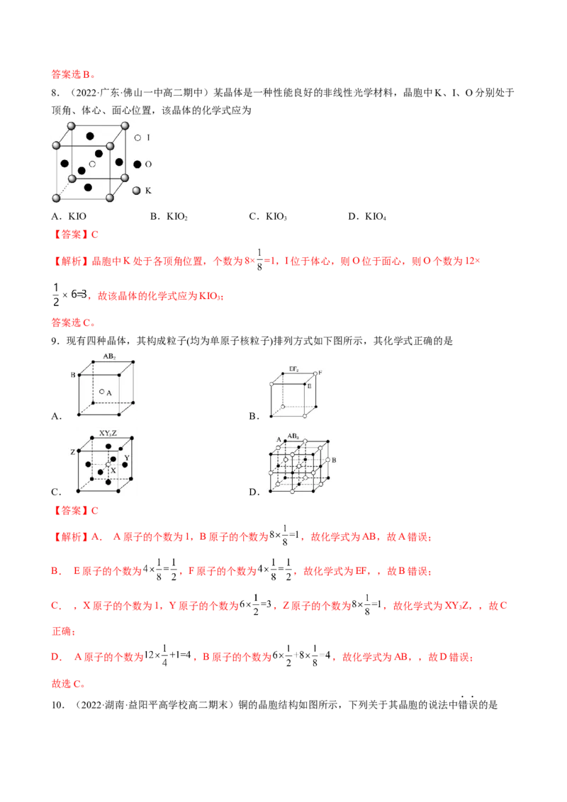 第三章晶体结构与性质单元测试&middot;考点卷-（人教版2019选择性必修2）（解析版）_高化_595801221724高中化学新人教版选择性必修一二三电子版教案PPT课件高中试卷_单元测试