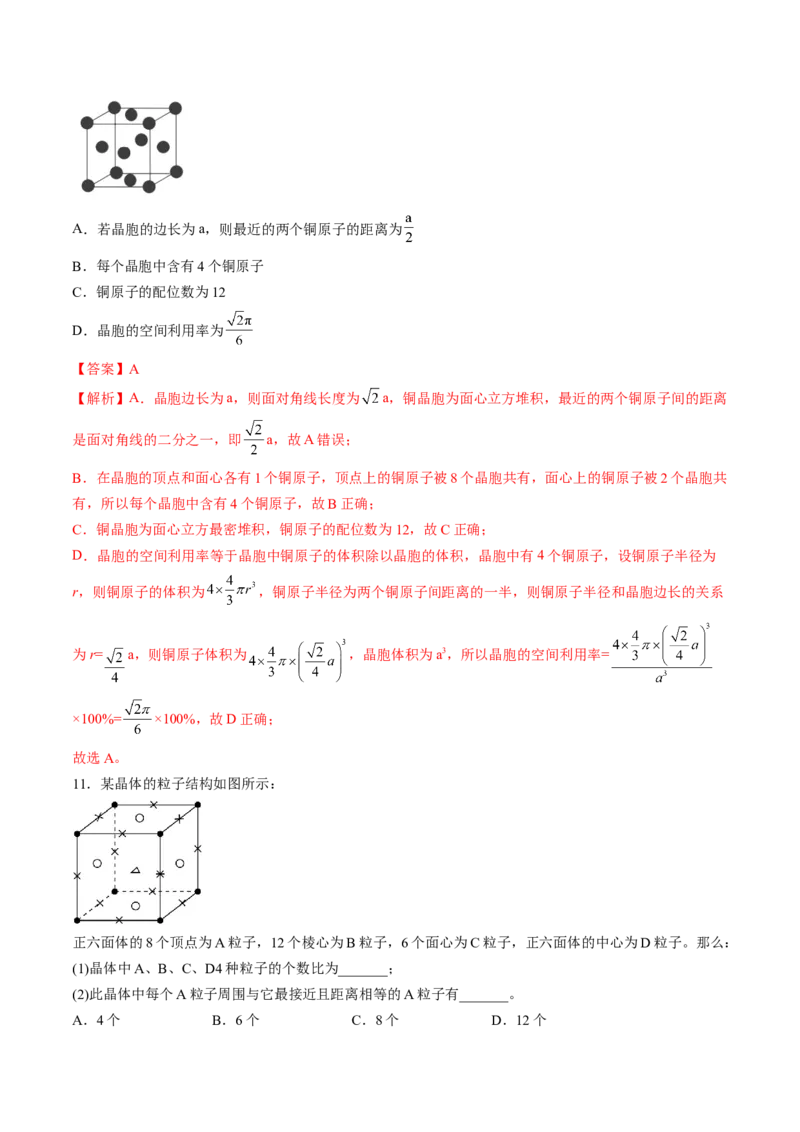 第三章晶体结构与性质单元测试&middot;考点卷-（人教版2019选择性必修2）（解析版）_高化_595801221724高中化学新人教版选择性必修一二三电子版教案PPT课件高中试卷_单元测试