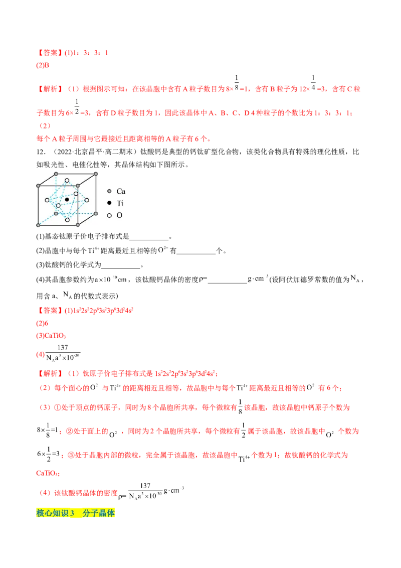第三章晶体结构与性质单元测试&middot;考点卷-（人教版2019选择性必修2）（解析版）_高化_595801221724高中化学新人教版选择性必修一二三电子版教案PPT课件高中试卷_单元测试