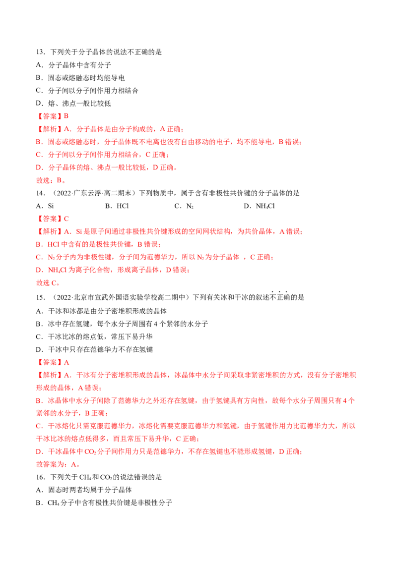 第三章晶体结构与性质单元测试&middot;考点卷-（人教版2019选择性必修2）（解析版）_高化_595801221724高中化学新人教版选择性必修一二三电子版教案PPT课件高中试卷_单元测试