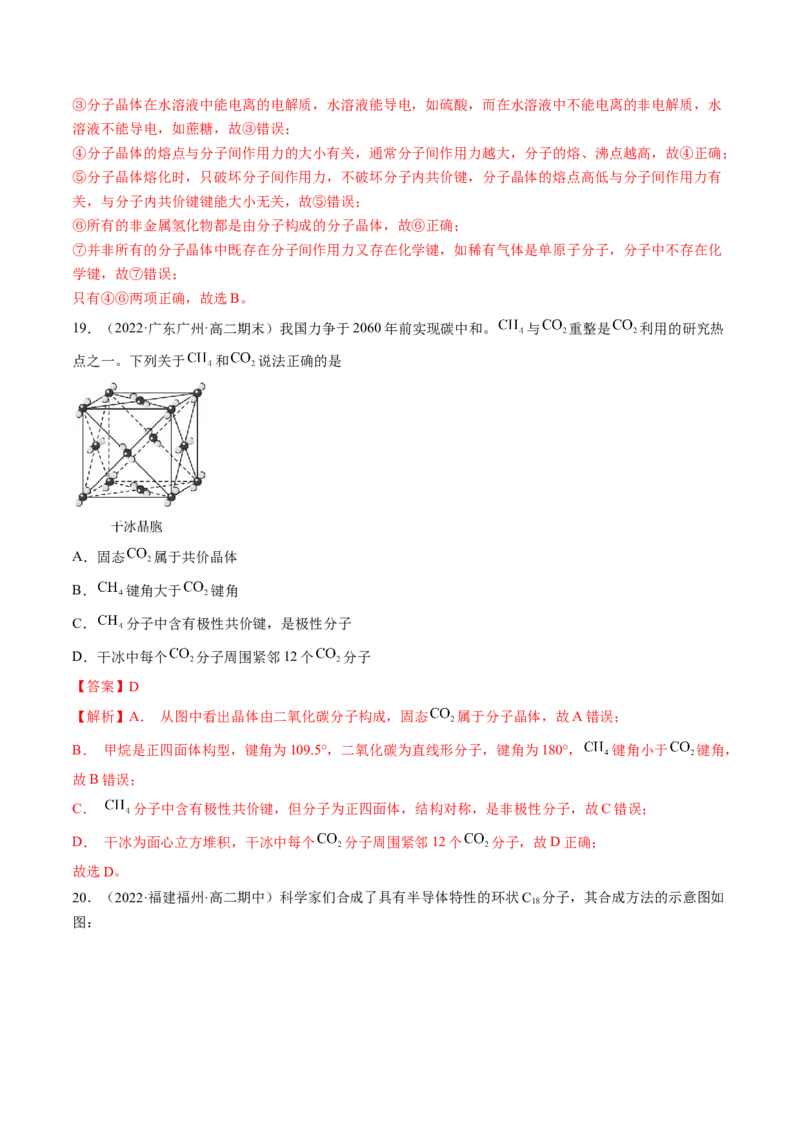 第三章晶体结构与性质单元测试&middot;考点卷-（人教版2019选择性必修2）（解析版）_高化_595801221724高中化学新人教版选择性必修一二三电子版教案PPT课件高中试卷_单元测试