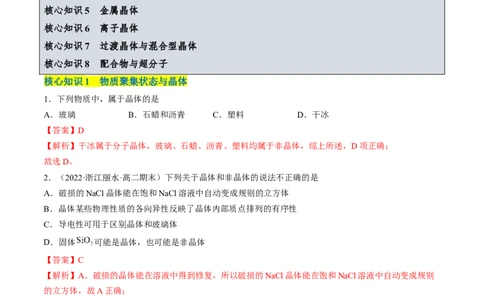 第三章晶体结构与性质单元测试&middot;考点卷-（人教版2019选择性必修2）（解析版）_高化_595801221724高中化学新人教版选择性必修一二三电子版教案PPT课件高中试卷_单元测试