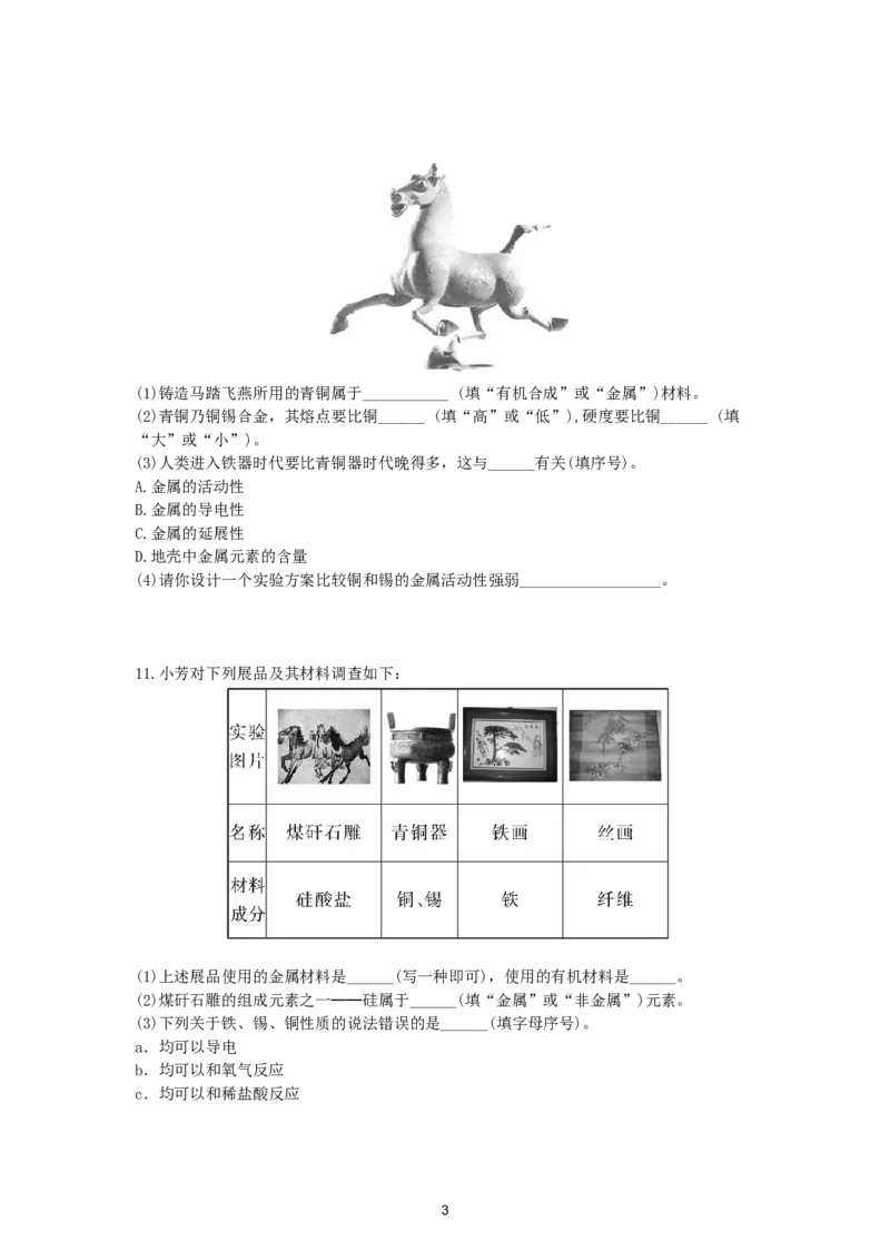 初中化学单元检测试题：8.金属和金属材料_初中化学_01.人教版初中化学_01.初中化学课件PPT--教案--试题_初中化学全套_化学试题