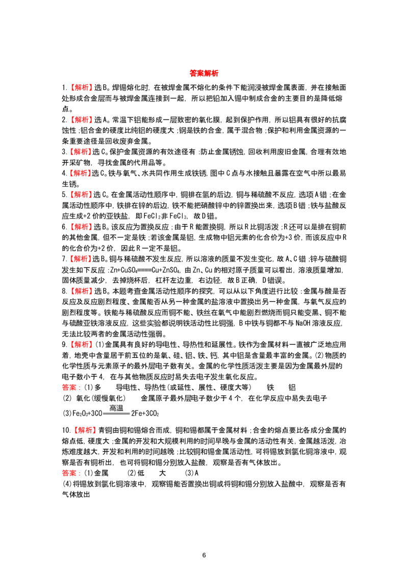 初中化学单元检测试题：8.金属和金属材料_初中化学_01.人教版初中化学_01.初中化学课件PPT--教案--试题_初中化学全套_化学试题