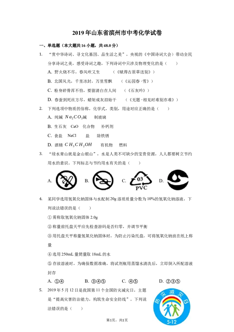 2019年山东省滨州市中考化学试及答案解析_初中化学_01.人教版初中化学_12.中考化学（赠送）_2019年中考化学真题