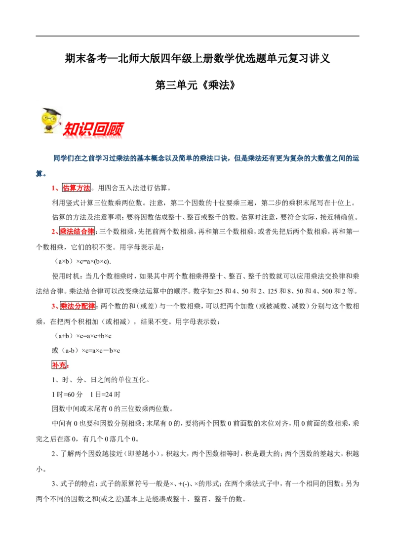 精品第三单元《乘法》期末备考讲义&mdash;四年级上册数学单元闯关（知识点精讲+优选题精练）北师大版_26春北师大版数学二下_19、赠送其它资料_旧版_赠品：北师大知识总结