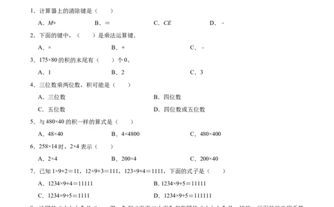精品第三单元《乘法》期末备考讲义&mdash;四年级上册数学单元闯关（知识点精讲+优选题精练）北师大版_26春北师大版数学二下_19、赠送其它资料_旧版_赠品：北师大知识总结