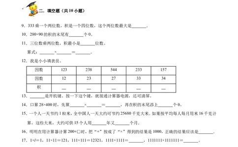 精品第三单元《乘法》期末备考讲义&mdash;四年级上册数学单元闯关（知识点精讲+优选题精练）北师大版_26春北师大版数学二下_19、赠送其它资料_旧版_赠品：北师大知识总结