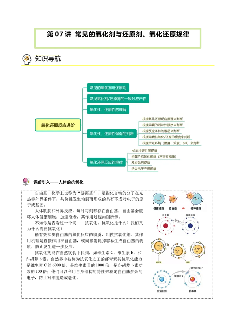 第07讲常见的氧化剂与还原剂、氧化还原规律（学生版）（人教版2019）_高化_595801221724高中化学新人教版选择性必修一二三电子版教案PPT课件高中试卷_必修一册（人教版）_讲义
