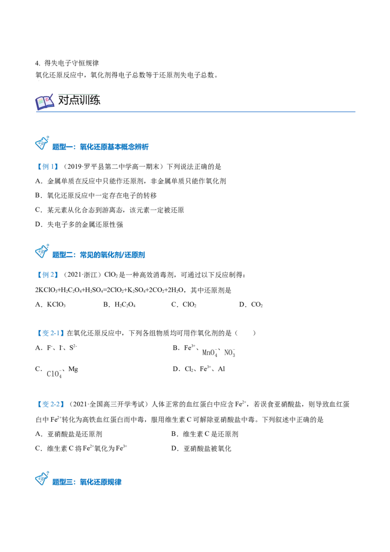 第07讲常见的氧化剂与还原剂、氧化还原规律（学生版）（人教版2019）_高化_595801221724高中化学新人教版选择性必修一二三电子版教案PPT课件高中试卷_必修一册（人教版）_讲义
