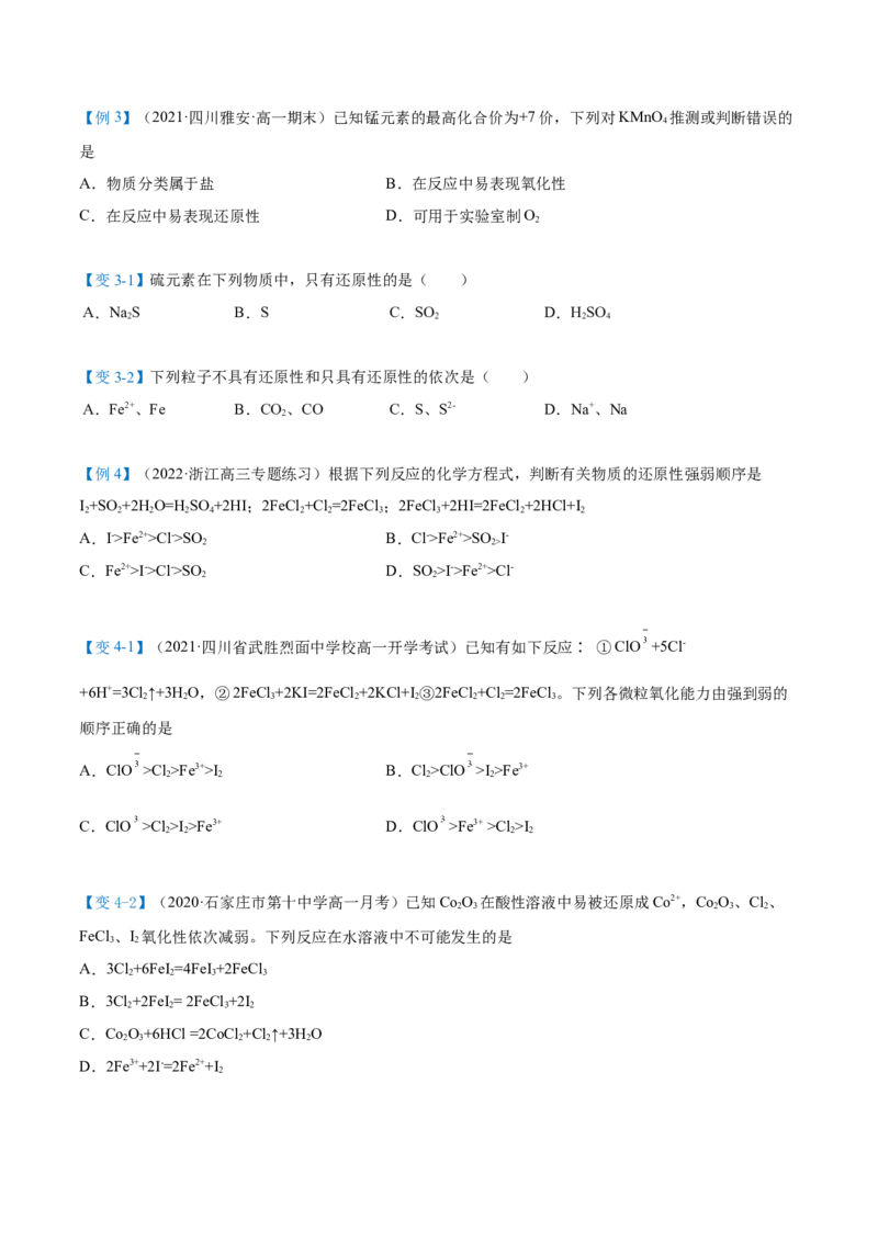 第07讲常见的氧化剂与还原剂、氧化还原规律（学生版）（人教版2019）_高化_595801221724高中化学新人教版选择性必修一二三电子版教案PPT课件高中试卷_必修一册（人教版）_讲义