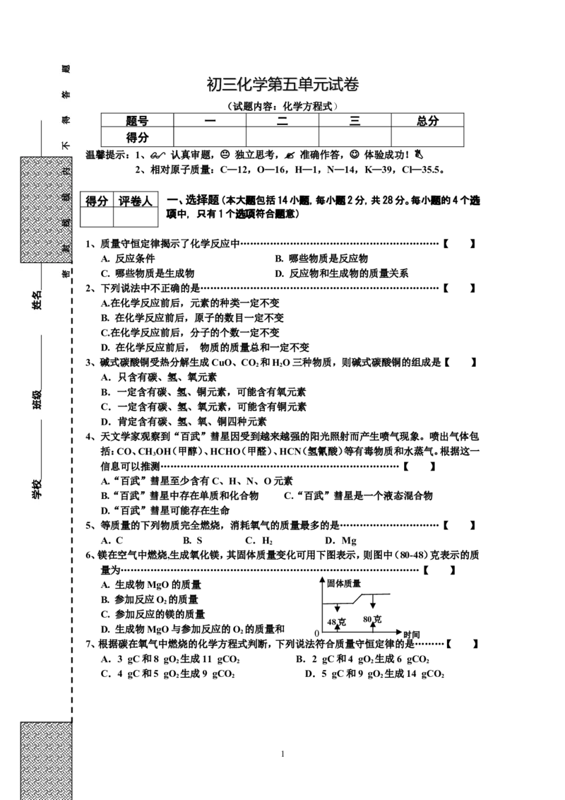 初三化学第5单元试卷（试题内容：化学方程式）_初中化学_01.人教版初中化学_01.初中化学课件PPT--教案--试题_初中化学全套_化学试题