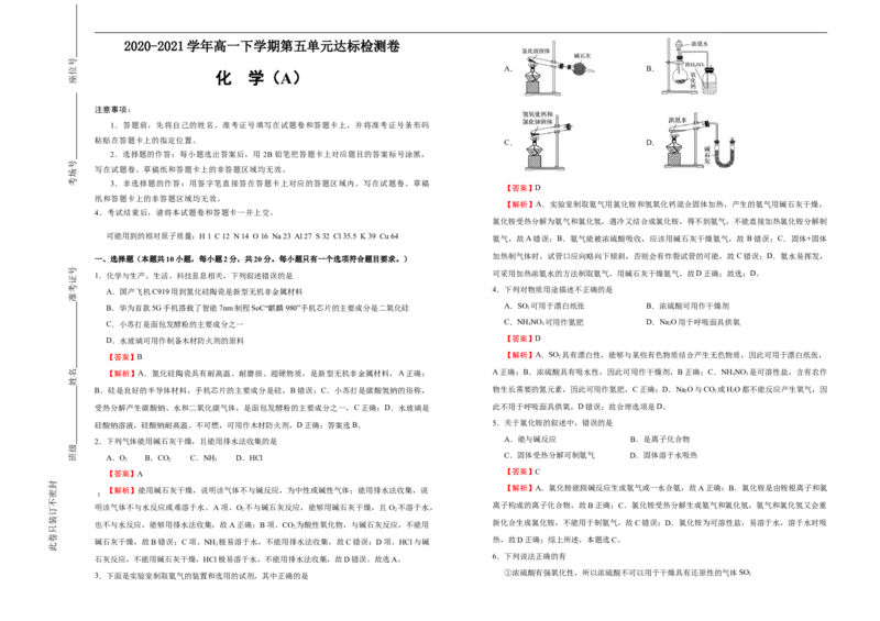 原创2020-2021学年必修第二册第五单元化工生产中的重要非金属元素达标检测卷（A）教师版_高化_2025春-人教版高中化学_02新版高中化学必修二_5.试卷习题_单元测试