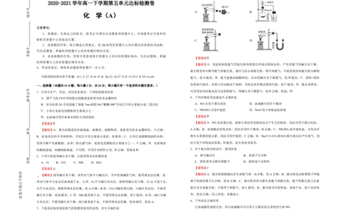 原创2020-2021学年必修第二册第五单元化工生产中的重要非金属元素达标检测卷（A）教师版_高化_2025春-人教版高中化学_02新版高中化学必修二_5.试卷习题_单元测试