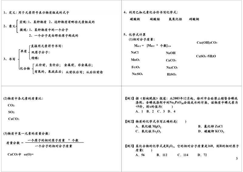 9158第10讲物质构成的奥秘--常用的化学符号（元素、化学式）_初中化学_01.人教版初中化学_03.初中化学专项视频_[9158]-15讲[全]初三新生化学暑假班（预习领先班）陈谭飞