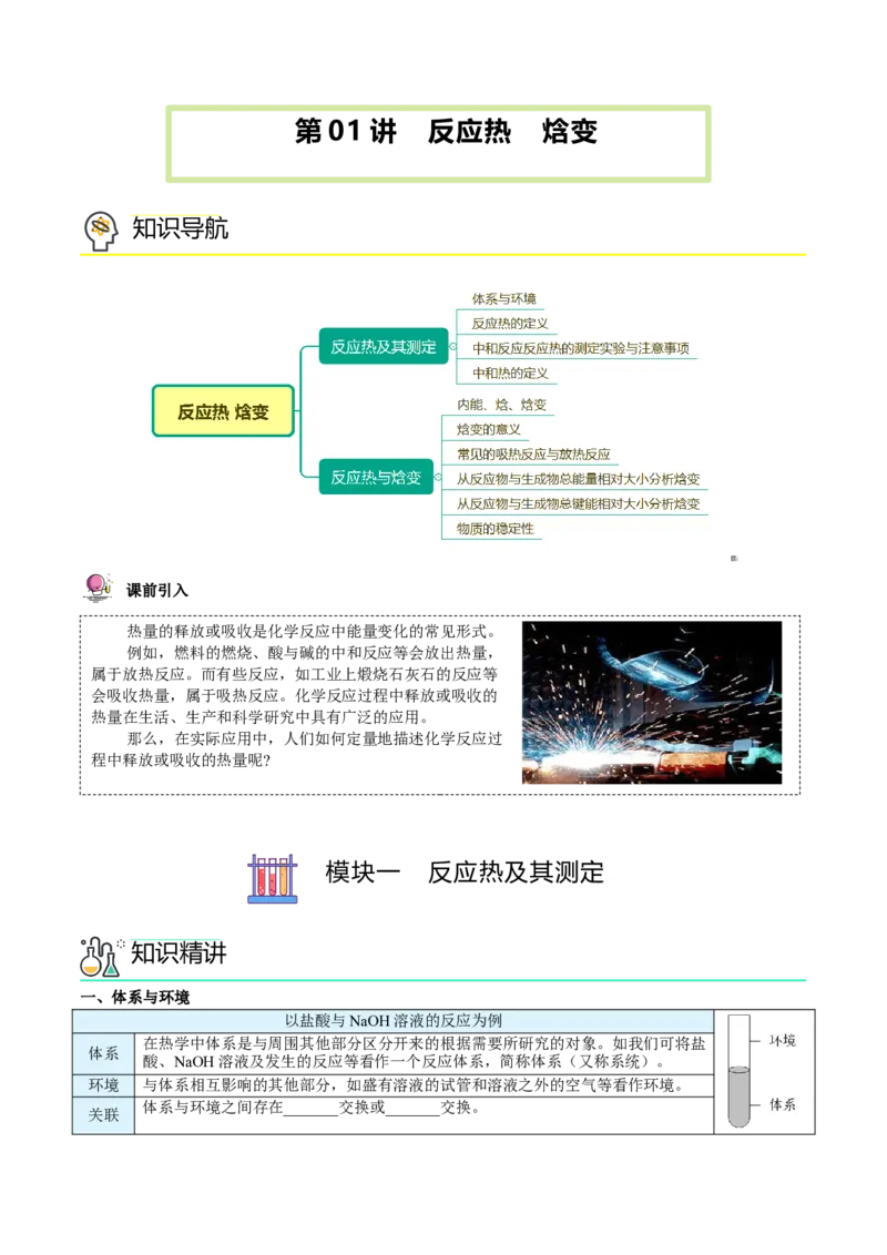 第01讲反应热焓变（教师版）-（人教2019选择性必修1）_高化_595801221724高中化学新人教版选择性必修一二三电子版教案PPT课件高中试卷_选择性必修1册（人教版）_讲义