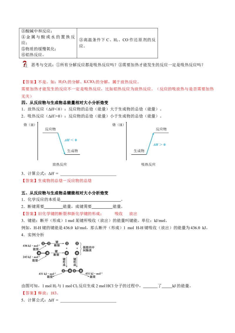 第01讲反应热焓变（教师版）-（人教2019选择性必修1）_高化_595801221724高中化学新人教版选择性必修一二三电子版教案PPT课件高中试卷_选择性必修1册（人教版）_讲义