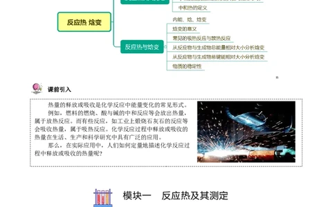 第01讲反应热焓变（教师版）-（人教2019选择性必修1）_高化_595801221724高中化学新人教版选择性必修一二三电子版教案PPT课件高中试卷_选择性必修1册（人教版）_讲义