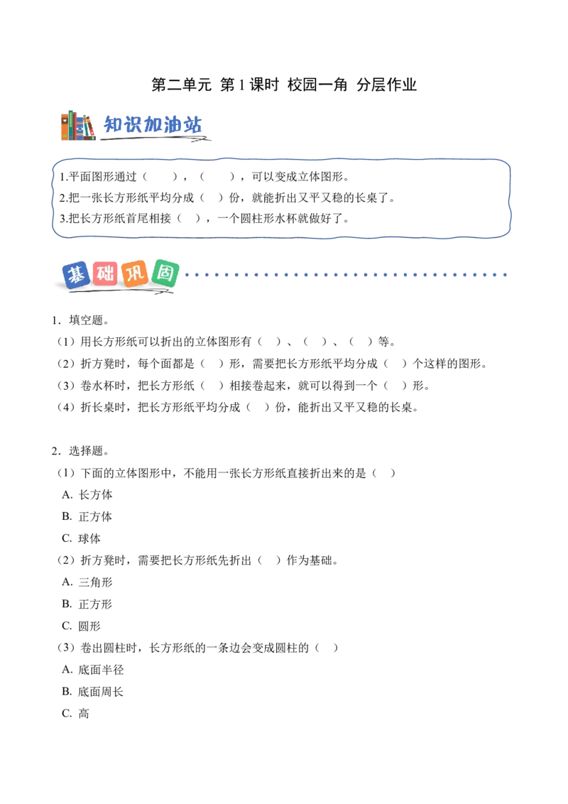 第二单元第1课时校园一角（分层作业）（新教材）_26春北师大版数学二下_00、上课课件PPT+教案+任务单+分层作业更新中_01、分层作业