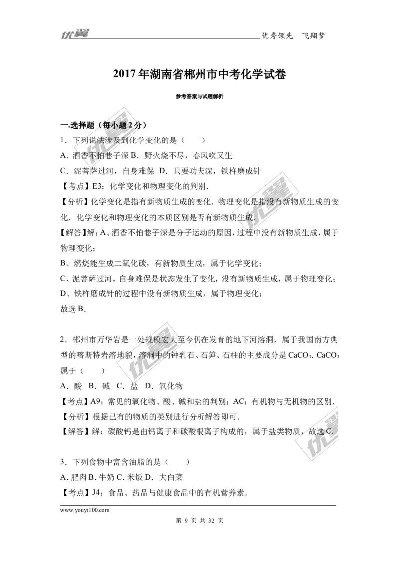 2017年湖南省郴州市中考化学试卷（解析版）_初中化学_01.人教版初中化学_01.初中化学课件PPT--教案--试题_初中化学全套(课件--教案--配套)_18年初中化学9年级上_2017中考真题卷
