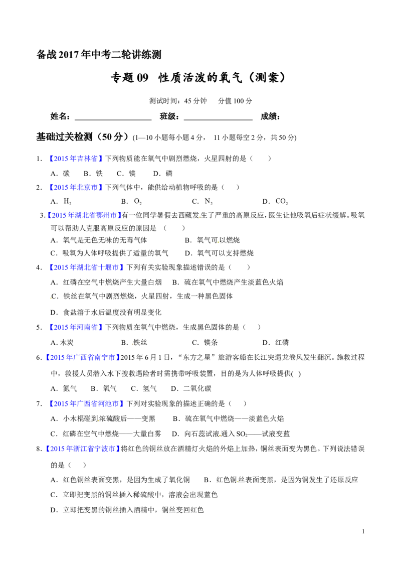 专题09性质活泼的氧气（测）-备战2017年中考化学二轮复习讲练测（原卷版）_初中化学_01.人教版初中化学_07.初中化学中考总复习_备战2017年中考化学二轮复习讲练测（测）全套打包