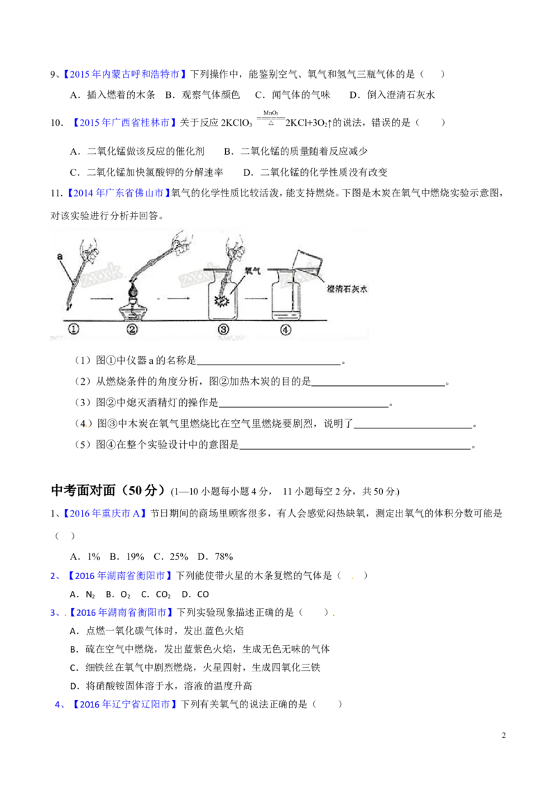专题09性质活泼的氧气（测）-备战2017年中考化学二轮复习讲练测（原卷版）_初中化学_01.人教版初中化学_07.初中化学中考总复习_备战2017年中考化学二轮复习讲练测（测）全套打包