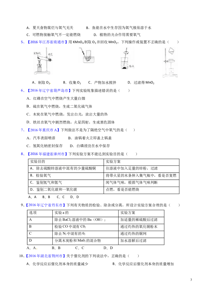 专题09性质活泼的氧气（测）-备战2017年中考化学二轮复习讲练测（原卷版）_初中化学_01.人教版初中化学_07.初中化学中考总复习_备战2017年中考化学二轮复习讲练测（测）全套打包