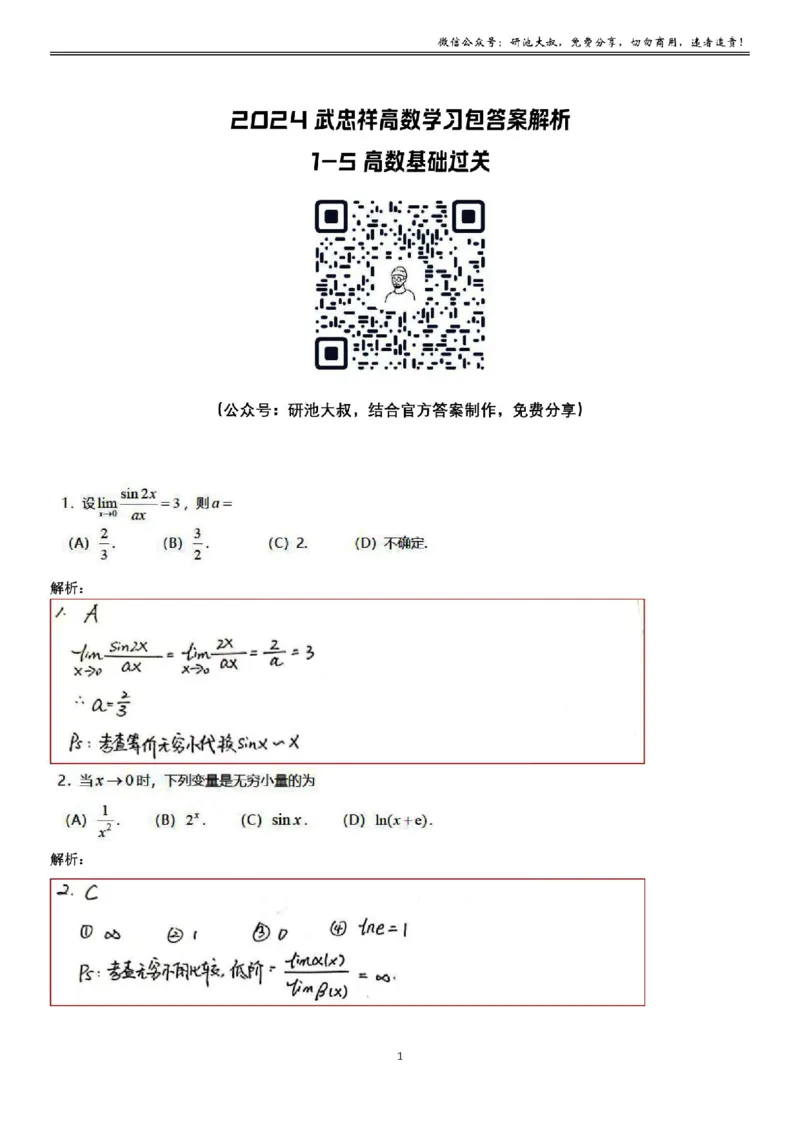 1-5高数基础过关_考研_数学_04.武忠祥_25武忠祥《学习包》答案_01.基础班学习包_05.高数1-5无穷小的比较答案