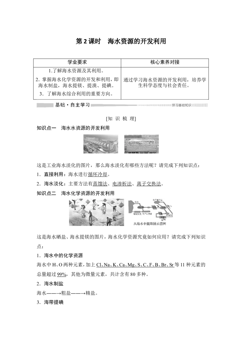 第2课时海水资源的开发利用_高化_2025春-人教版高中化学_02新版高中化学必修二_4.课件+导学案_第八章第一节　第2课时海水资源的开发利用（导学案+课件）