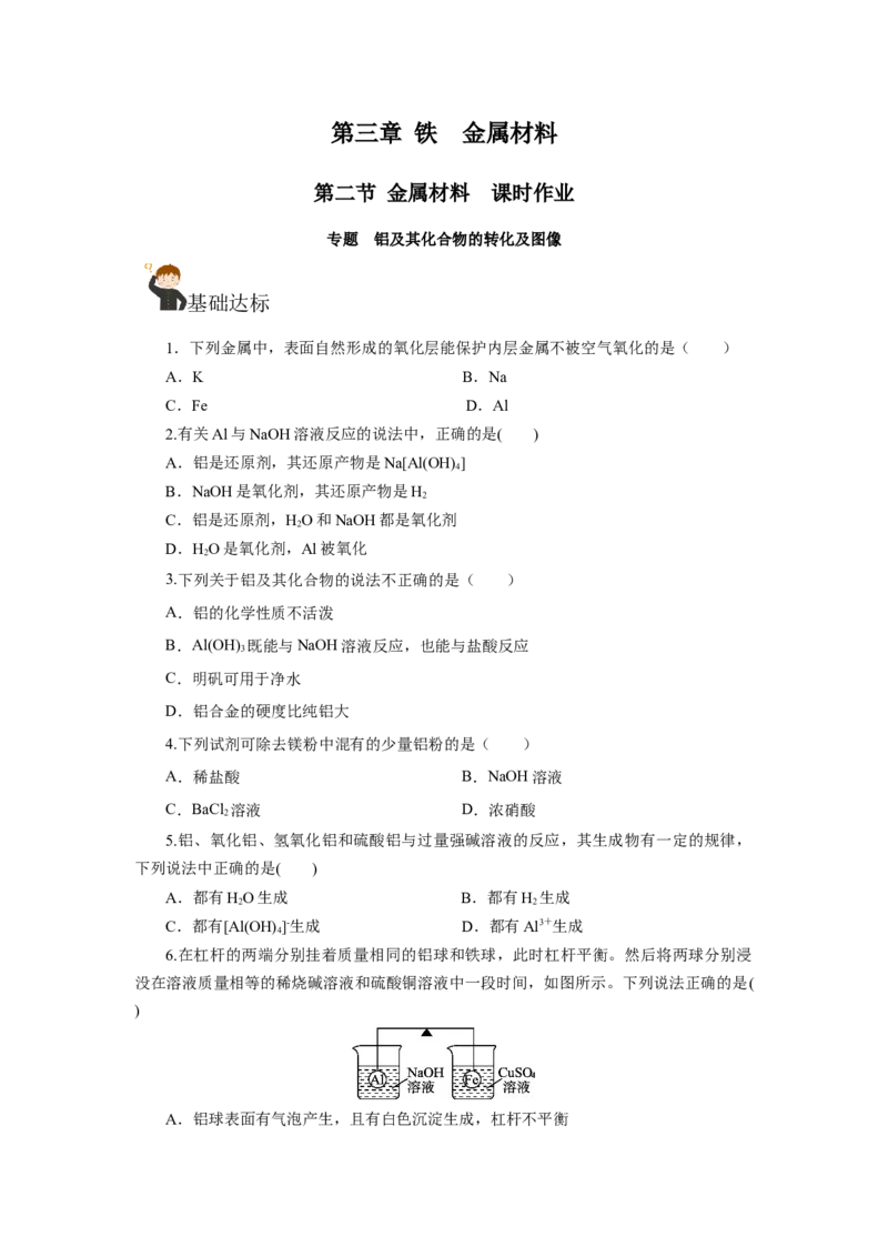 专题3铝及其化合物的转化及图像（分层作业）-（人教版2019必修第一册）（原卷版）_高化_595801221724高中化学新人教版选择性必修一二三电子版教案PPT课件高中试卷_必修一册（人教版）