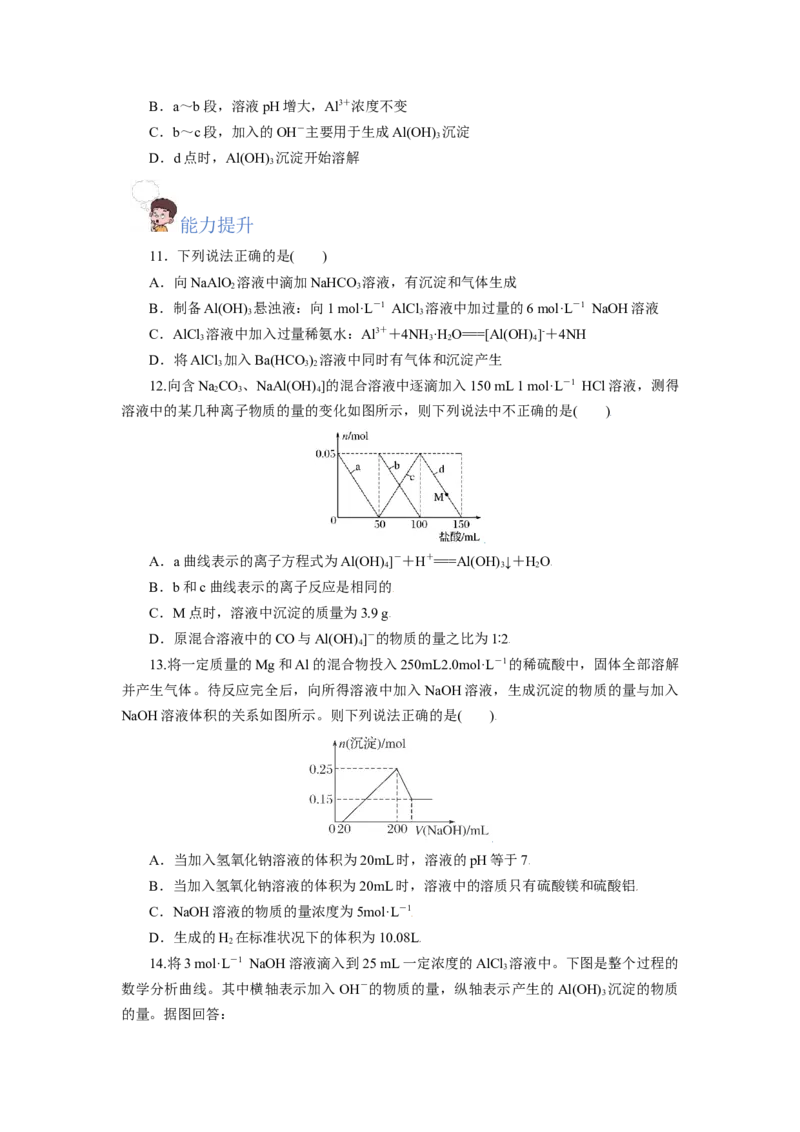 专题3铝及其化合物的转化及图像（分层作业）-（人教版2019必修第一册）（原卷版）_高化_595801221724高中化学新人教版选择性必修一二三电子版教案PPT课件高中试卷_必修一册（人教版）