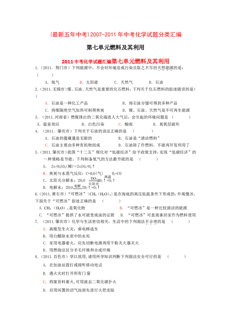 2007-2011五年全国各地中考化学试题分类汇编第七单元燃料及其利用_初中化学_01.人教版初中化学_01.初中化学课件PPT--教案--试题_初中化学全套_化学试题