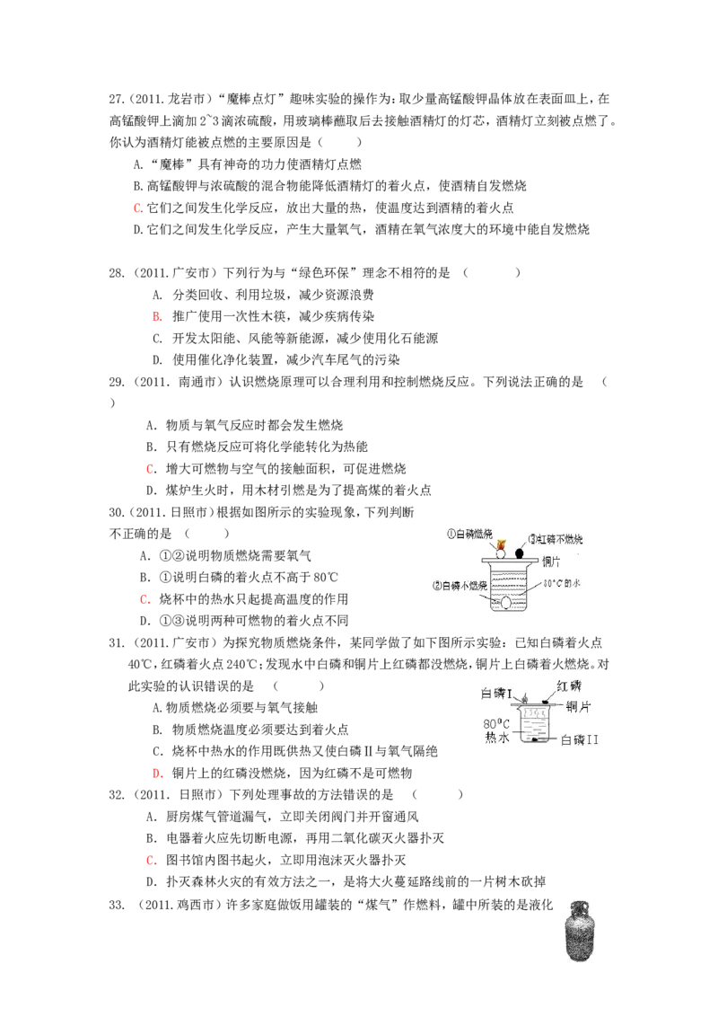 2007-2011五年全国各地中考化学试题分类汇编第七单元燃料及其利用_初中化学_01.人教版初中化学_01.初中化学课件PPT--教案--试题_初中化学全套_化学试题
