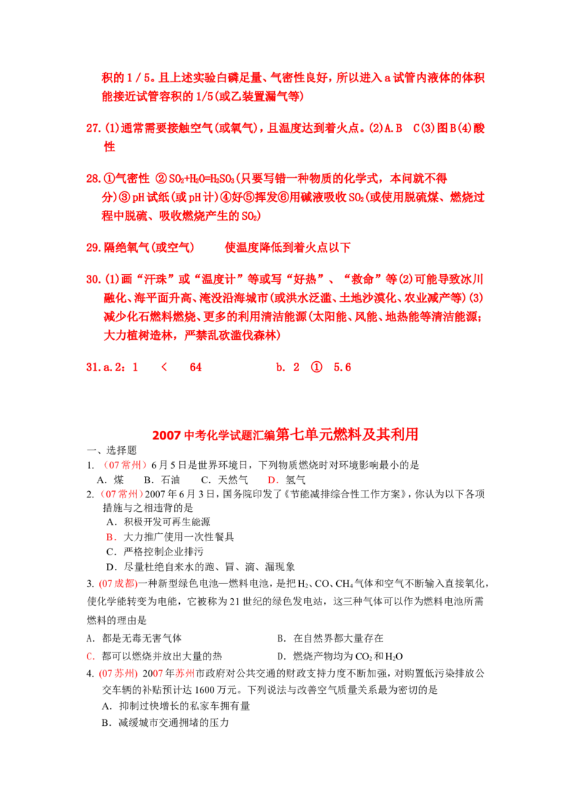 2007-2011五年全国各地中考化学试题分类汇编第七单元燃料及其利用_初中化学_01.人教版初中化学_01.初中化学课件PPT--教案--试题_初中化学全套_化学试题