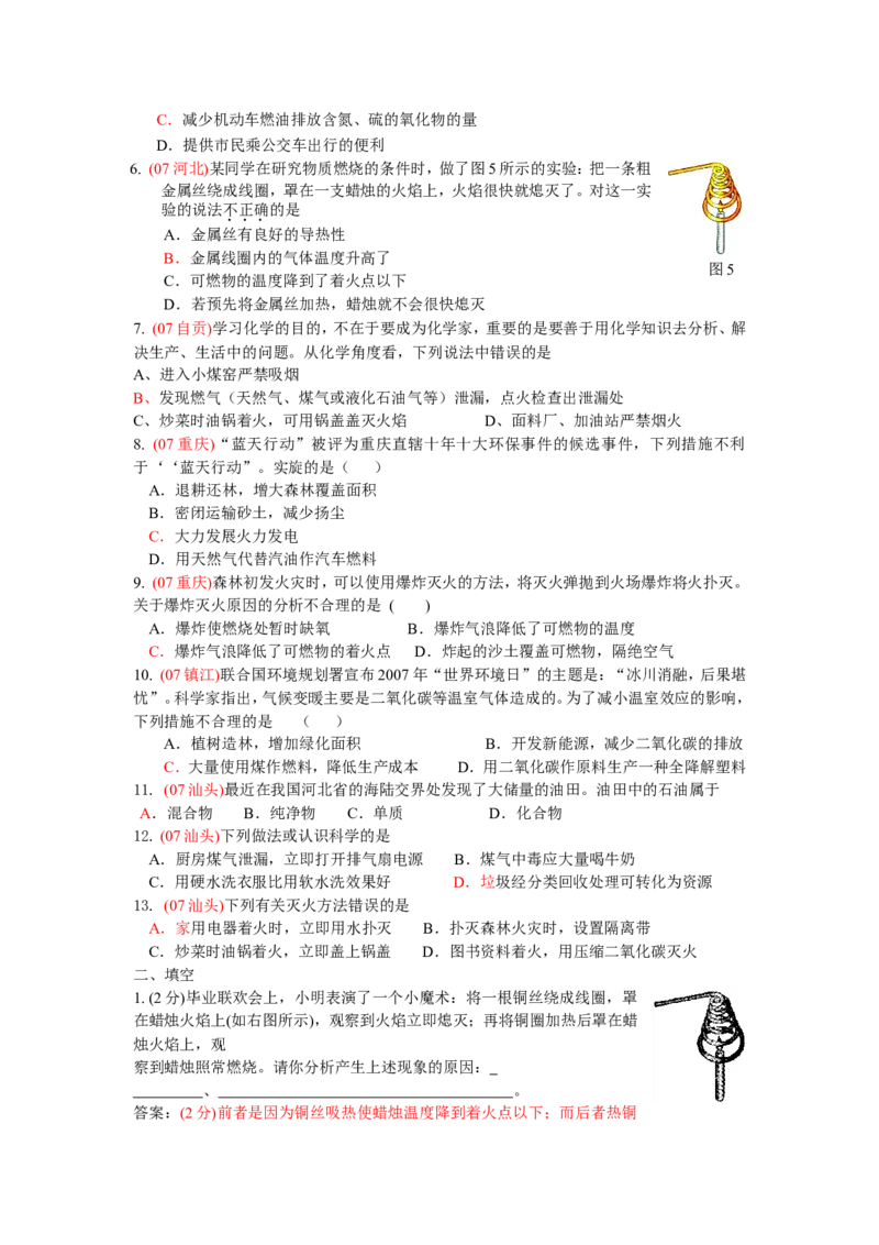 2007-2011五年全国各地中考化学试题分类汇编第七单元燃料及其利用_初中化学_01.人教版初中化学_01.初中化学课件PPT--教案--试题_初中化学全套_化学试题