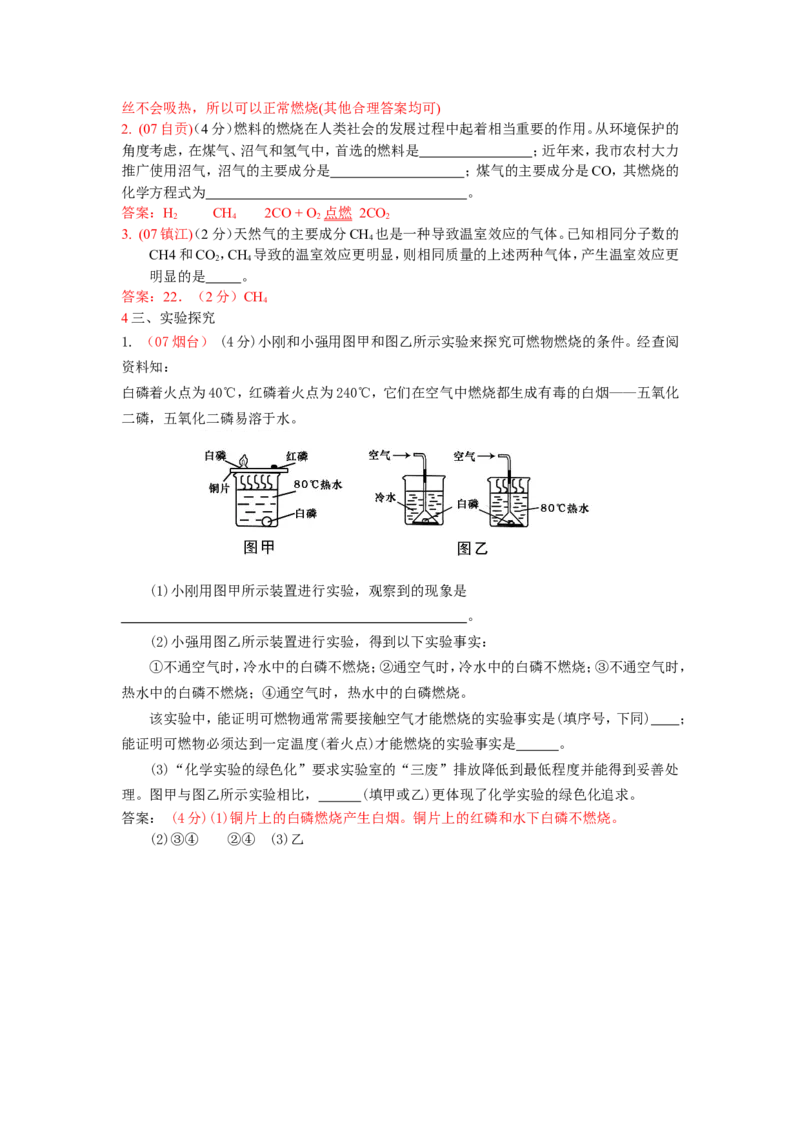 2007-2011五年全国各地中考化学试题分类汇编第七单元燃料及其利用_初中化学_01.人教版初中化学_01.初中化学课件PPT--教案--试题_初中化学全套_化学试题