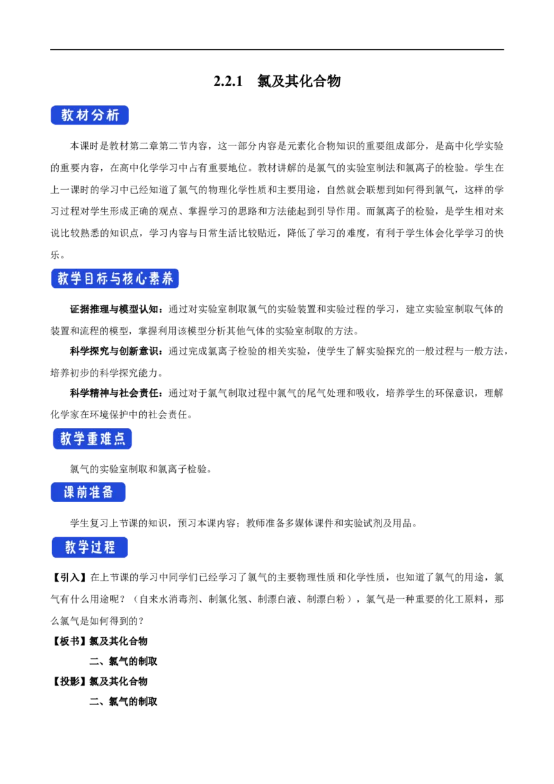 新教材精创2.2.2氯气的实验室制法氯离子的检验教学设计（1）-人教版高中化学必修第一册_高化_2025春-人教版高中化学_01新版高中化学必修一_教案