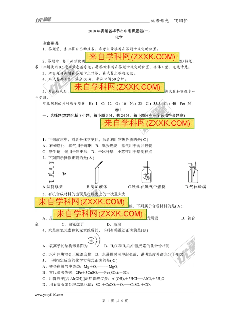 2018年贵州省毕节市中考押题卷(一)_初中化学_01.人教版初中化学_01.初中化学课件PPT--教案--试题_初中化学全套(课件--教案--配套)_18年初中化学9年级上_18秋九化上(RJ)--8.各地真题