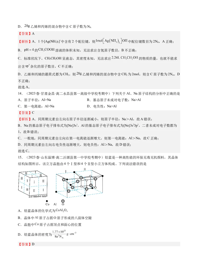 期末模拟测试01（解析版）_高化_595801221724高中化学新人教版选择性必修一二三电子版教案PPT课件高中试卷_选择性必修2册（人教版）_期中+期末
