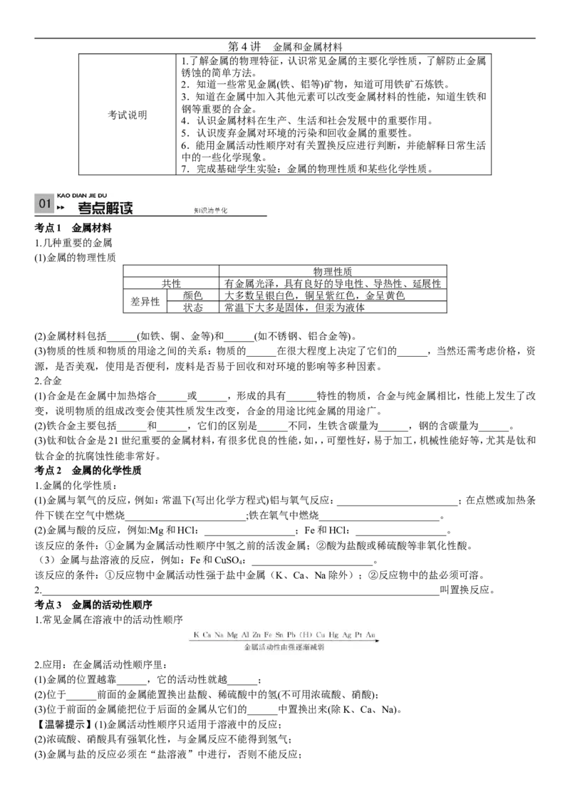 2018年中考复习化学考点解读：第4讲金属和金属材料_初中化学_01.人教版初中化学_07.初中化学中考总复习_2018年中考复习化学考点解读