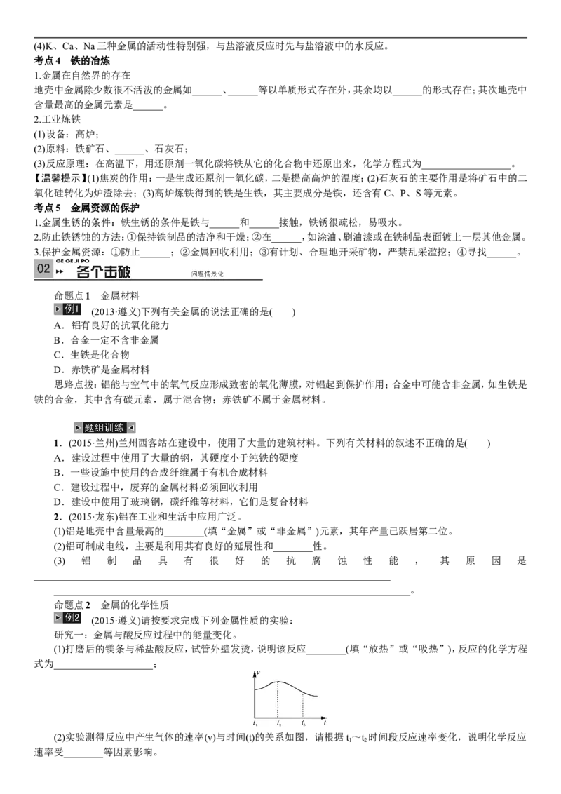 2018年中考复习化学考点解读：第4讲金属和金属材料_初中化学_01.人教版初中化学_07.初中化学中考总复习_2018年中考复习化学考点解读