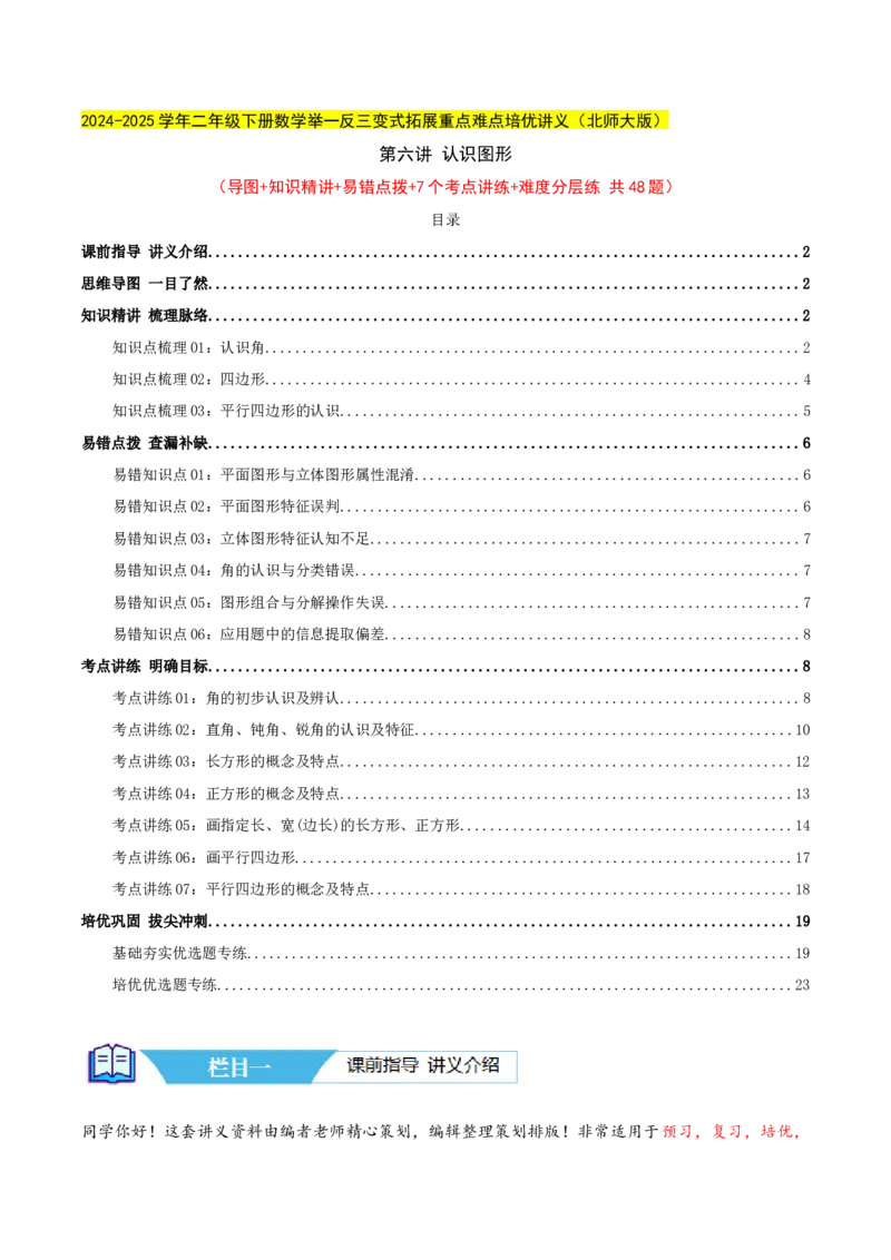 第六讲认识图形（导图+知识精讲+易错点拨+7个考点讲练+难度分层练共48题）-（教师版）_26春北师大版数学二下_19、赠送其它资料_二年级数学下册（北师大版）_旧版_母题专项练习-K34